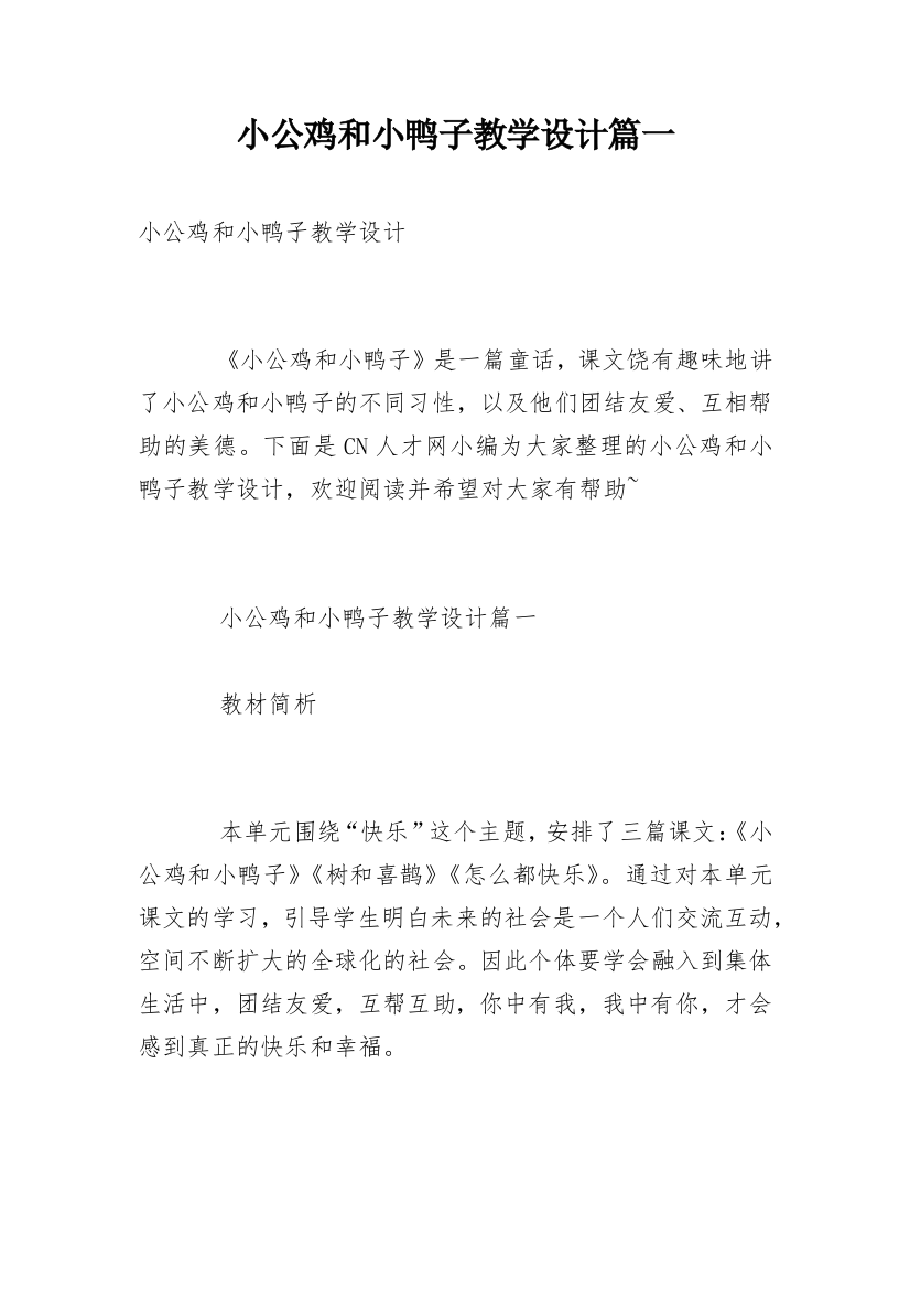 小公鸡和小鸭子教学设计篇一