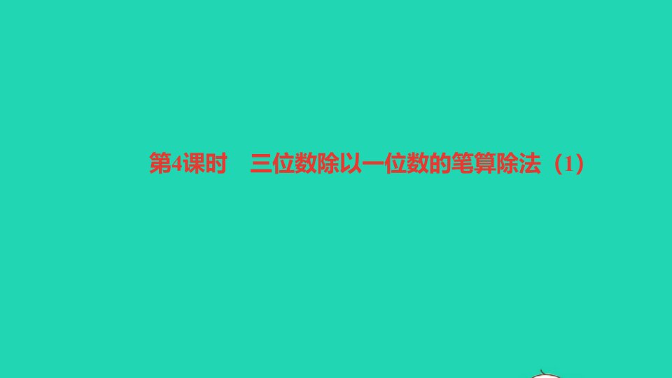 三年级数学下册二除数是一位数的除法第4课时三位数除以一位数的笔算除法1作业课件新人教版