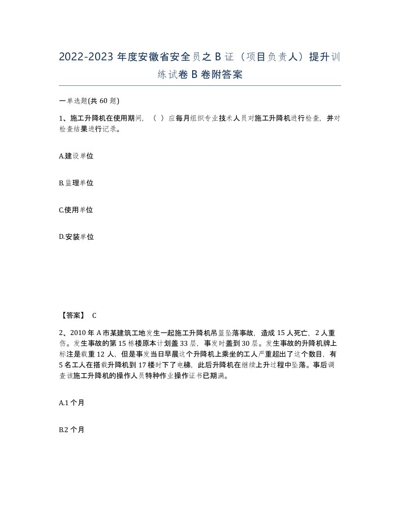 2022-2023年度安徽省安全员之B证项目负责人提升训练试卷B卷附答案