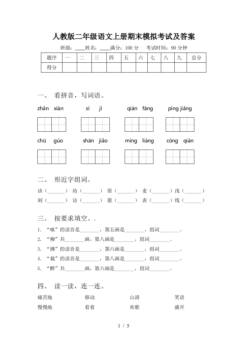 人教版二年级语文上册期末模拟考试及答案