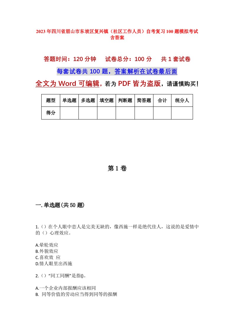 2023年四川省眉山市东坡区复兴镇社区工作人员自考复习100题模拟考试含答案