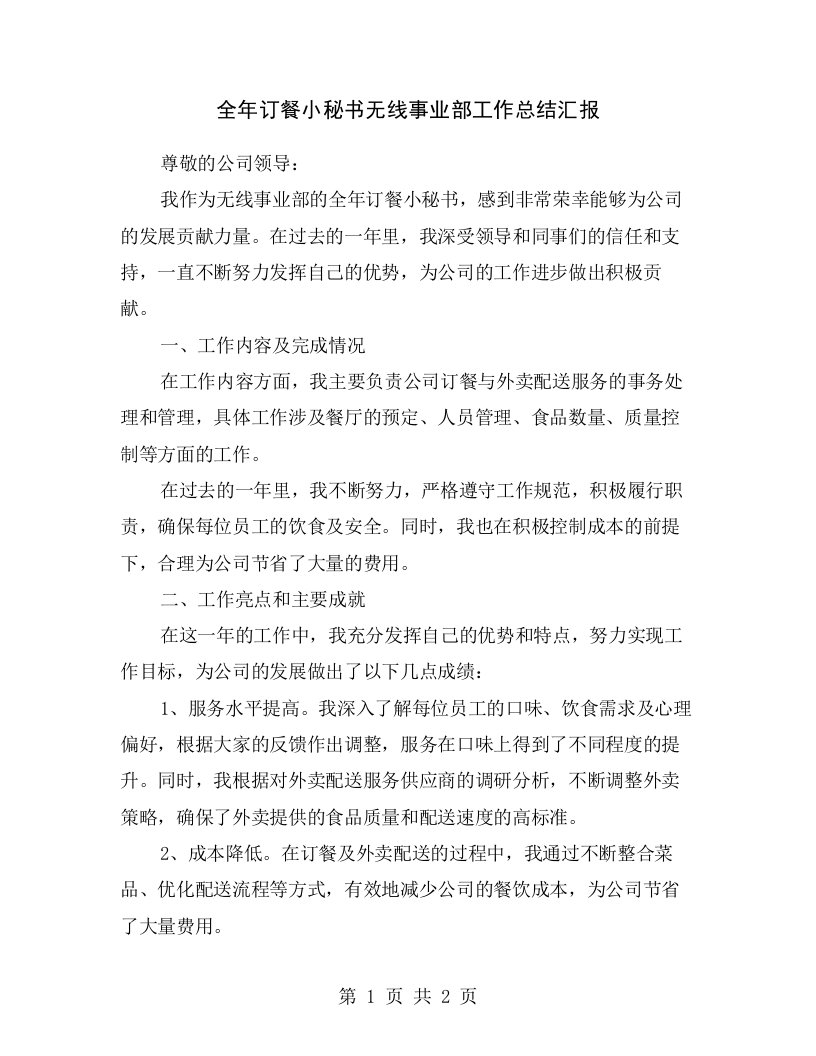 全年订餐小秘书无线事业部工作总结汇报