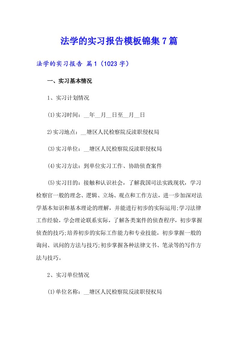 法学的实习报告模板锦集7篇