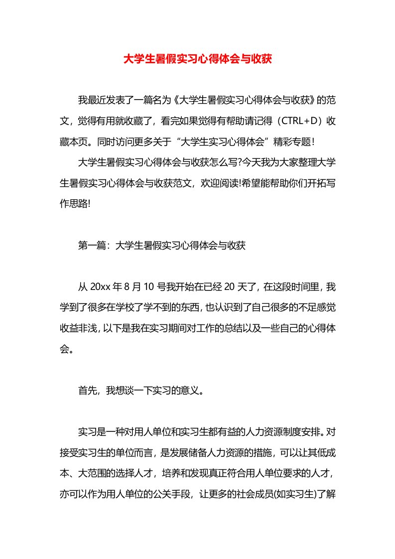 大学生暑假实习心得体会与收获