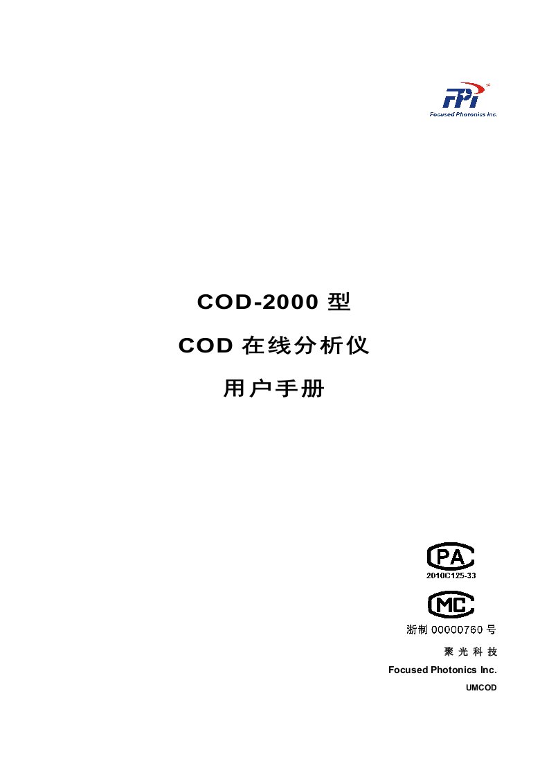 聚光COD2000型COD在线分析仪用户手册