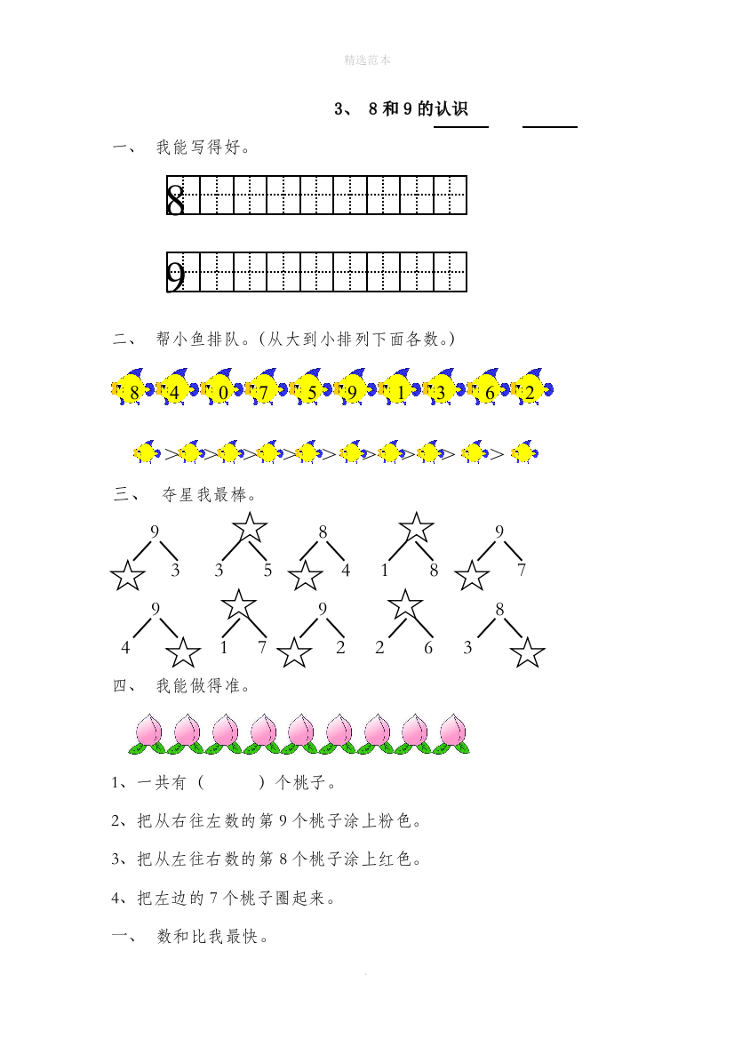 一年级数学上册56-10的认识和加减法38和9的认识一课一练无答案新人教版