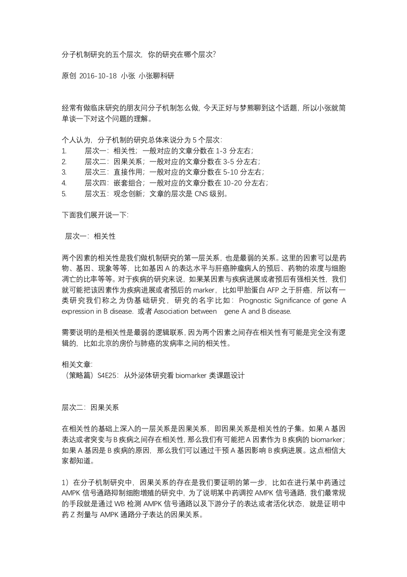 分子机制研究的五个层次