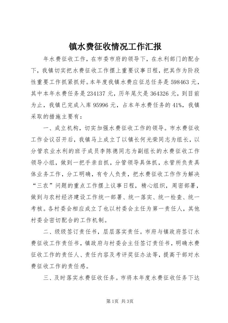 7镇水费征收情况工作汇报