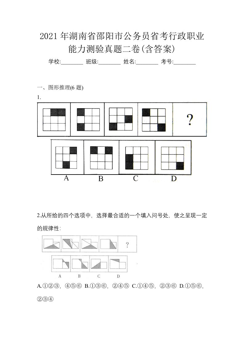 2021年湖南省邵阳市公务员省考行政职业能力测验真题二卷含答案