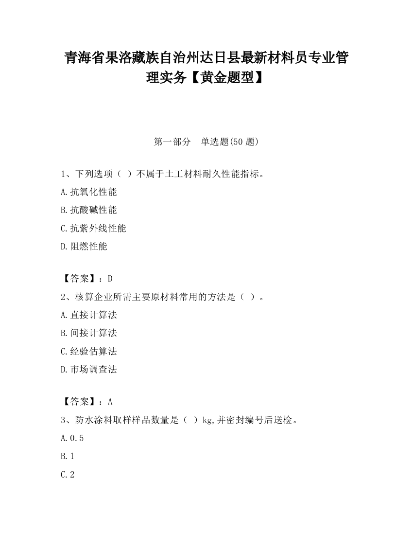 青海省果洛藏族自治州达日县最新材料员专业管理实务【黄金题型】