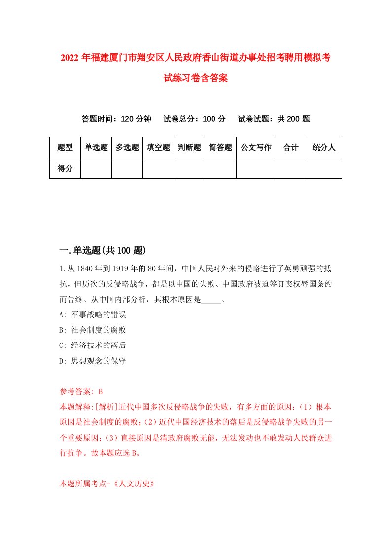 2022年福建厦门市翔安区人民政府香山街道办事处招考聘用模拟考试练习卷含答案第7套