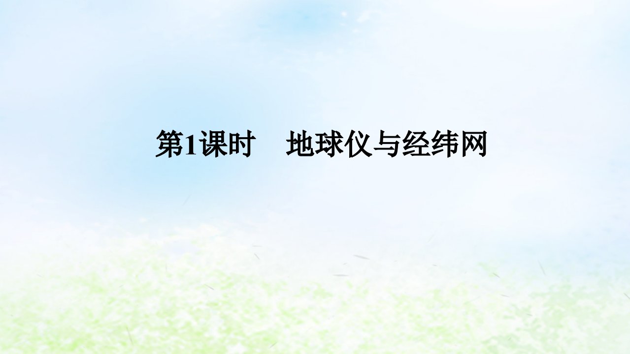 2024版新教材高考地理全程一轮总复习第一部分自然地理第一章地球与地图第1课时地球仪与经纬网课件湘教版