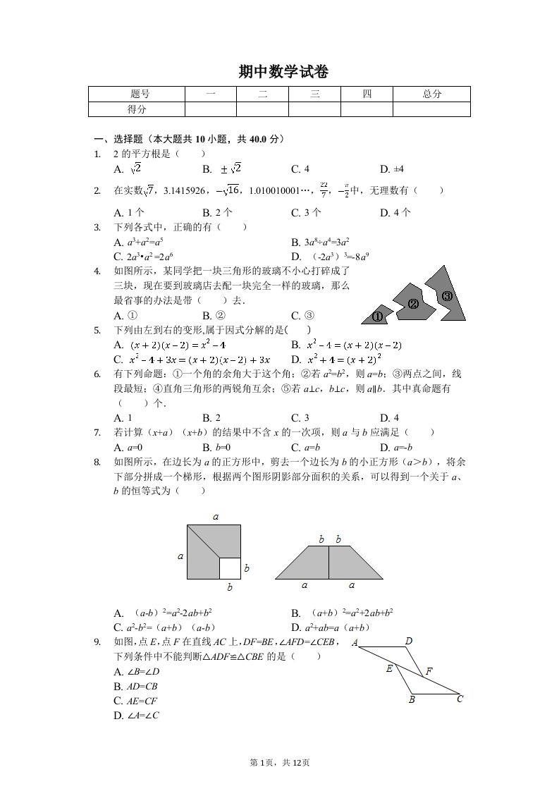 四川省巴中市恩阳区八年级（上）期中数学试卷附答案解析