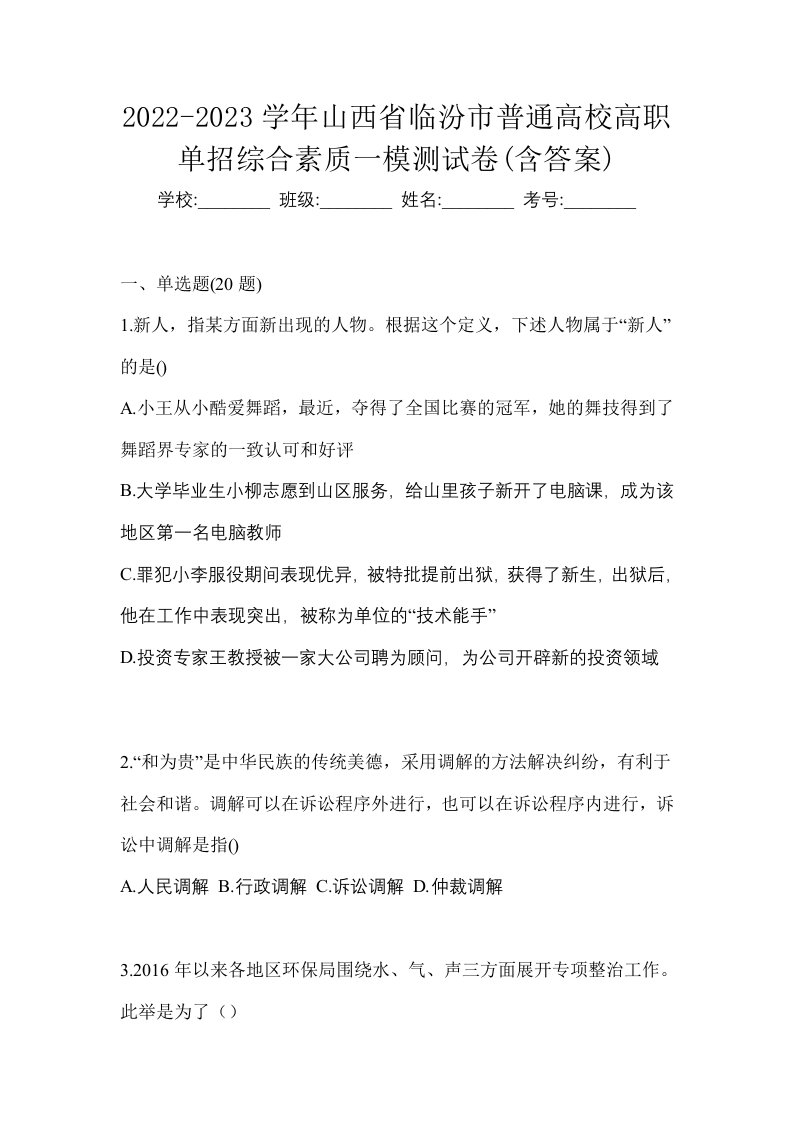 2022-2023学年山西省临汾市普通高校高职单招综合素质一模测试卷含答案