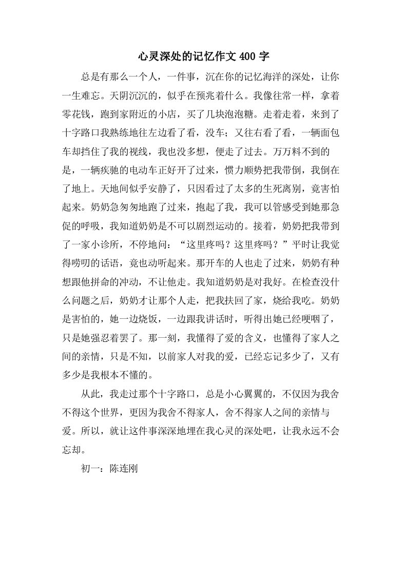 心灵深处的记忆作文400字