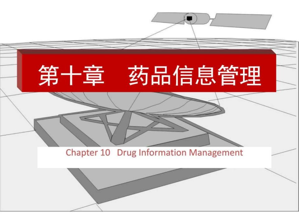 药品信息管理PPT课件