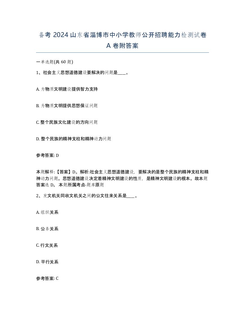 备考2024山东省淄博市中小学教师公开招聘能力检测试卷A卷附答案