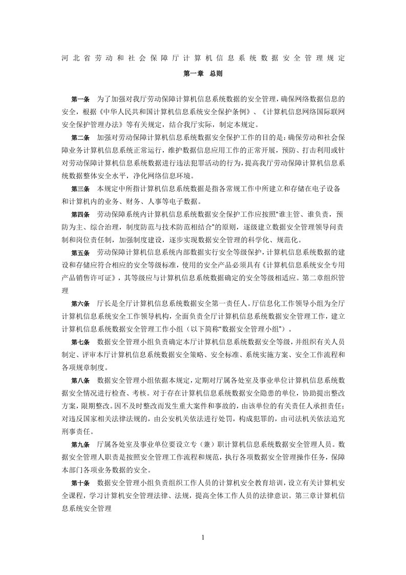 河北省劳动和社会保障厅计算机信息系统数据安全管理规定