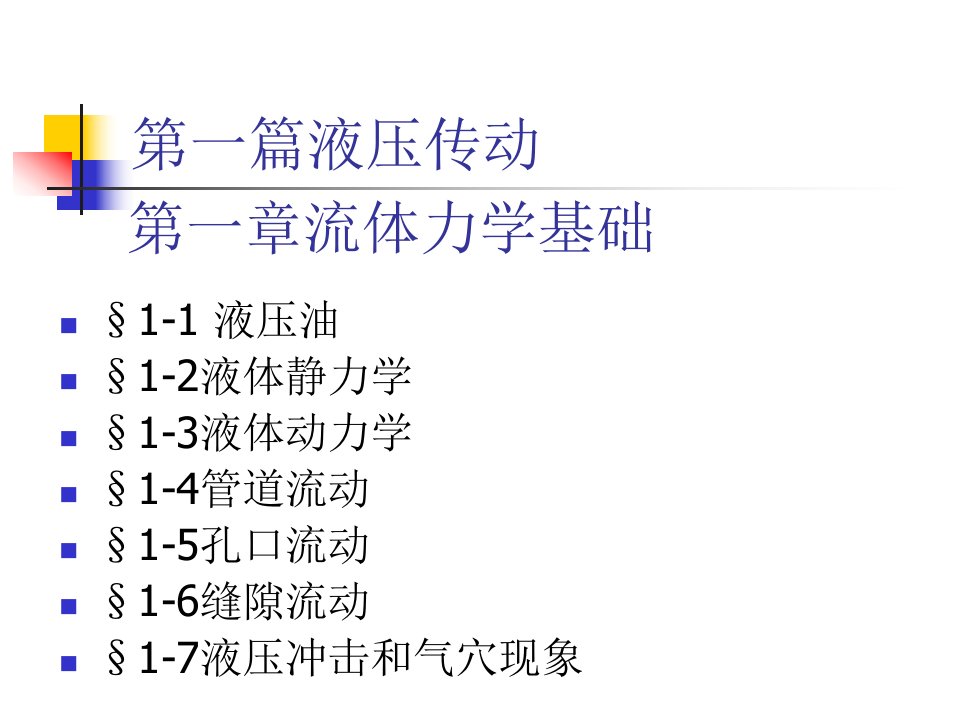 CH01流体力学基础