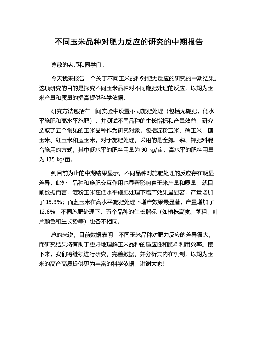 不同玉米品种对肥力反应的研究的中期报告