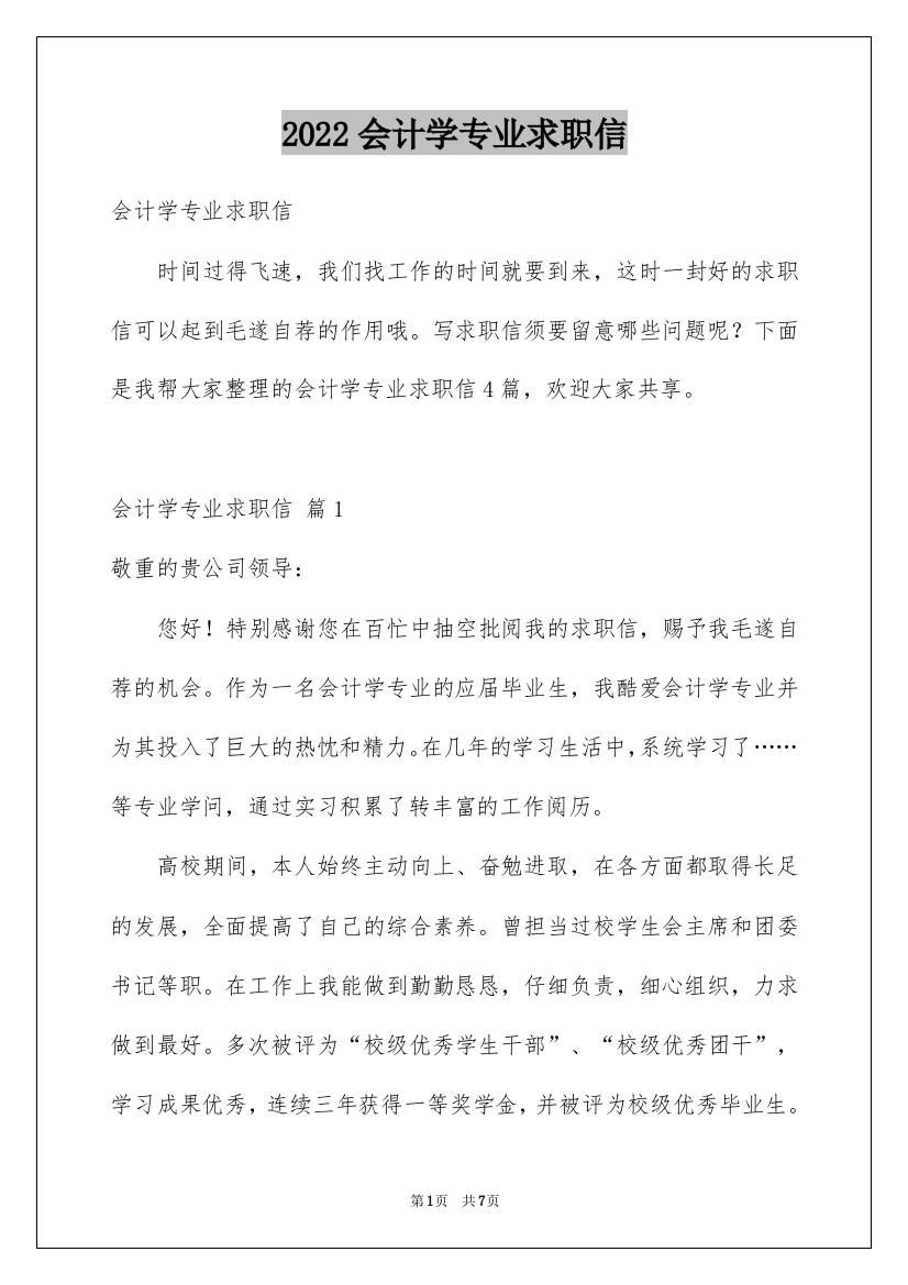 2022会计学专业求职信_6