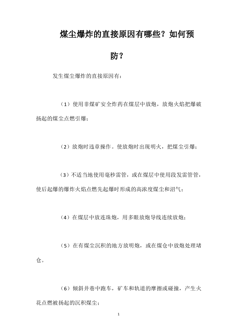 煤尘爆炸的直接原因有哪些？如何预防？