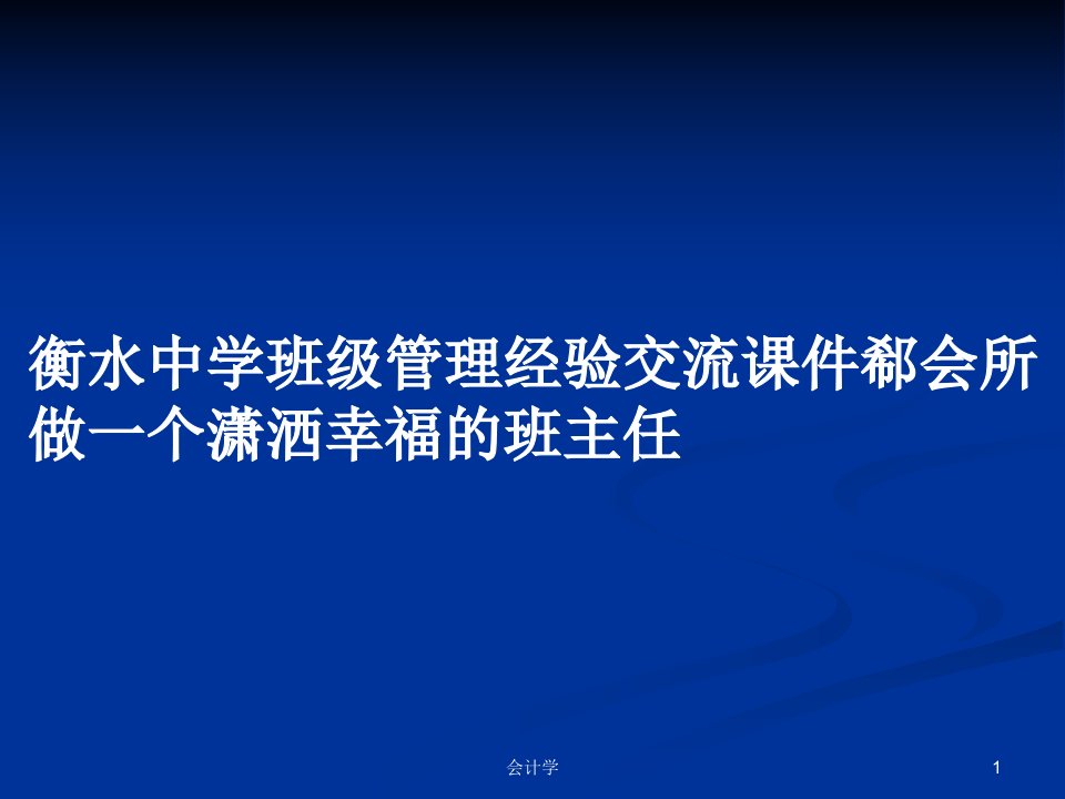 衡水中学班级管理经验交流课件郗会所做一个潇洒幸福的班主任PPT学习教案