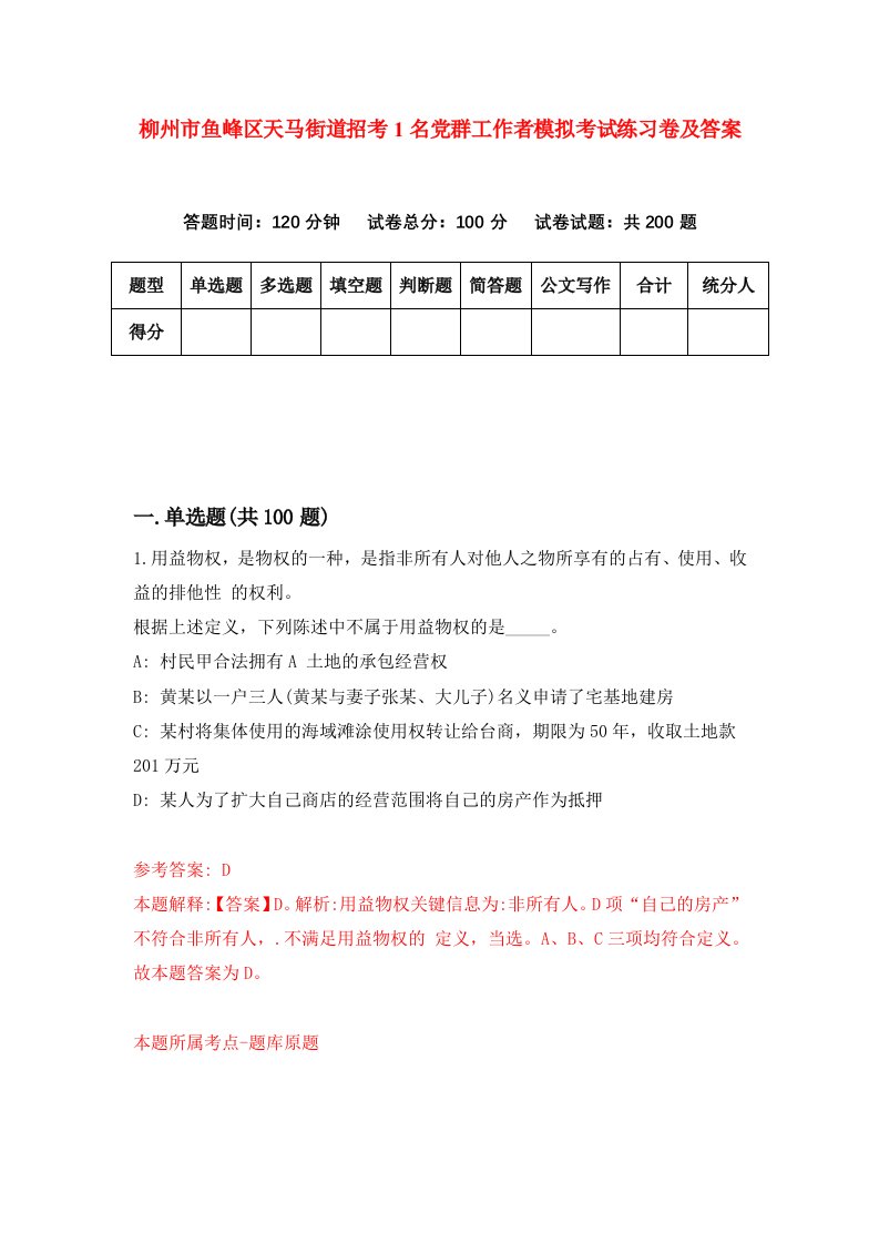 柳州市鱼峰区天马街道招考1名党群工作者模拟考试练习卷及答案第8套