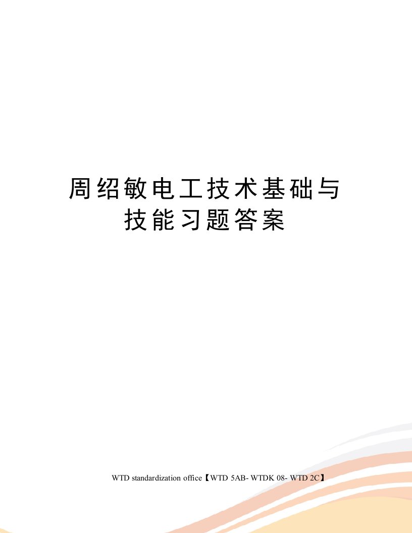 周绍敏电工技术基础与技能习题答案