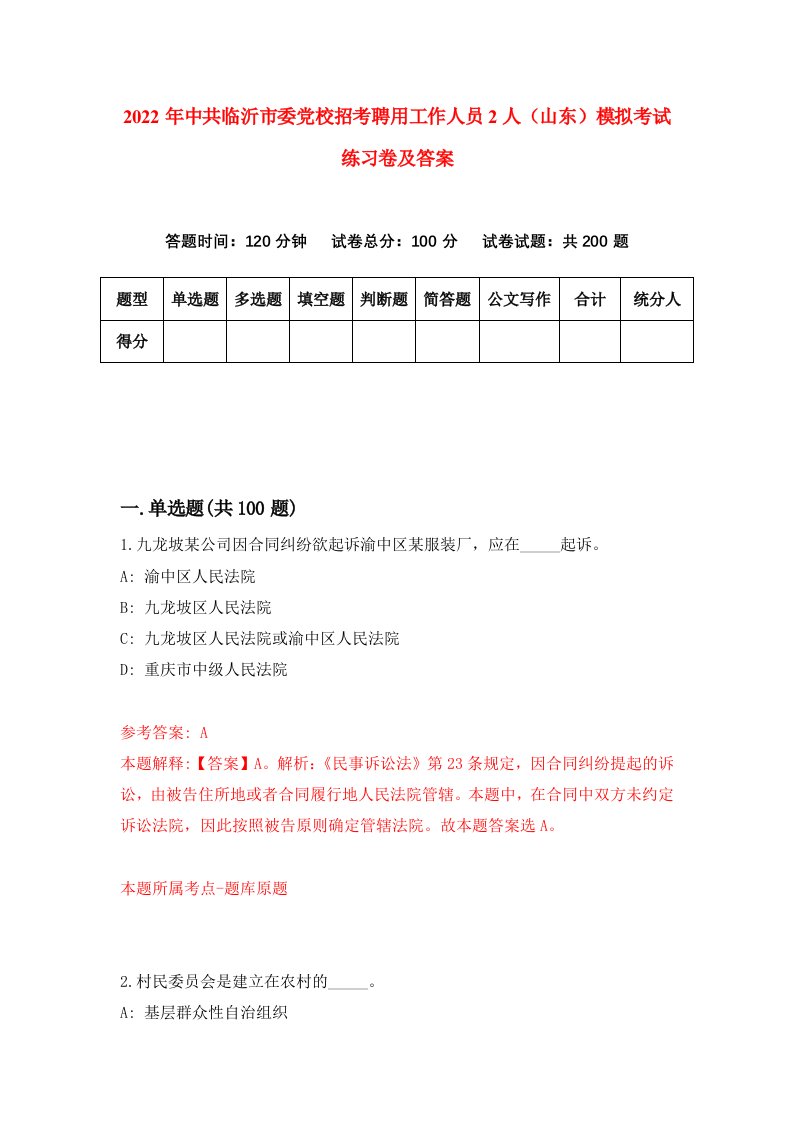 2022年中共临沂市委党校招考聘用工作人员2人山东模拟考试练习卷及答案第7期