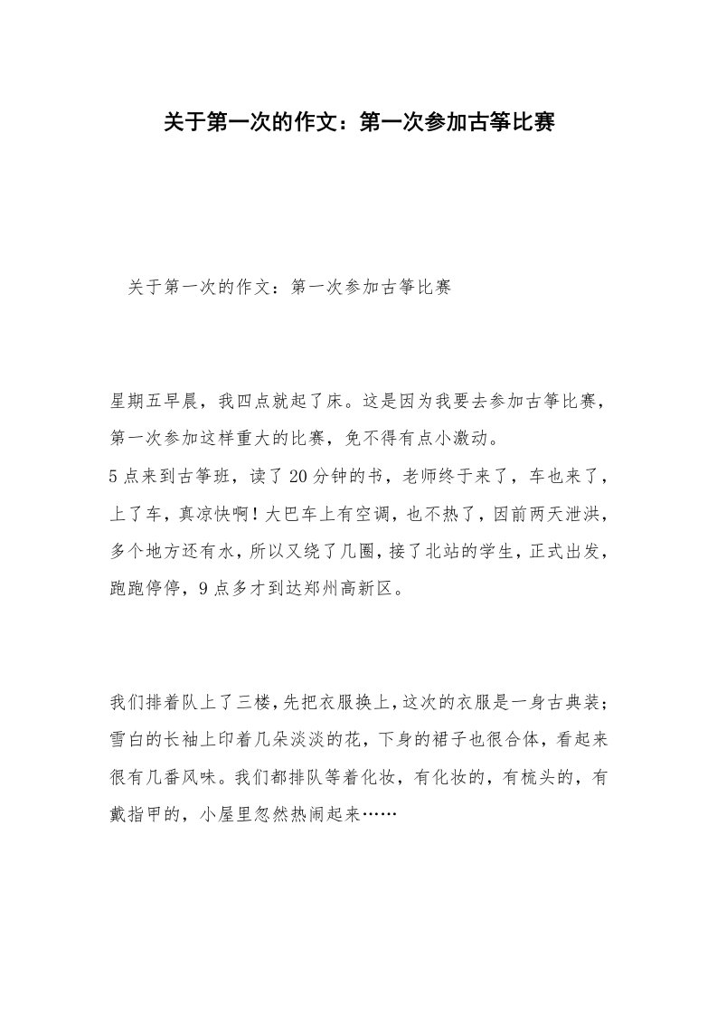 关于第一次的作文：第一次参加古筝比赛