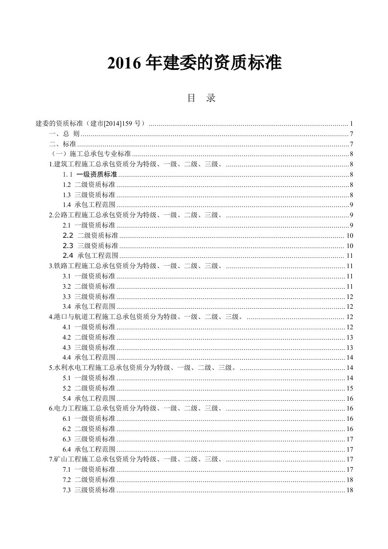 建筑施工总承包和建筑专业承包资质标准