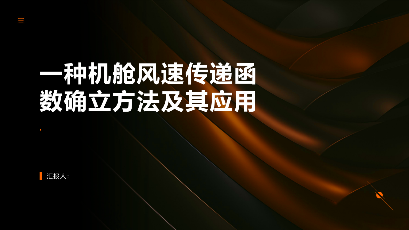 一种机舱风速传递函数确立方法及其应用