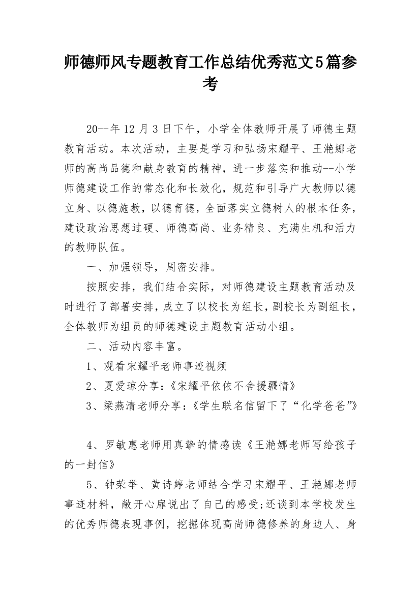 师德师风专题教育工作总结优秀范文5篇参考