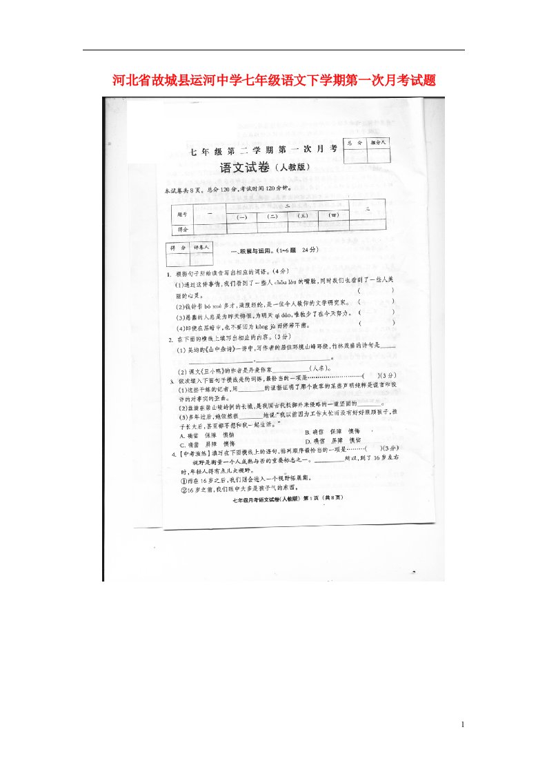 河北省故城县运河中学七级语文下学期第一次月考试题（扫描版）