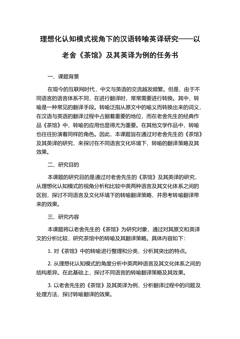 理想化认知模式视角下的汉语转喻英译研究——以老舍《茶馆》及其英译为例的任务书