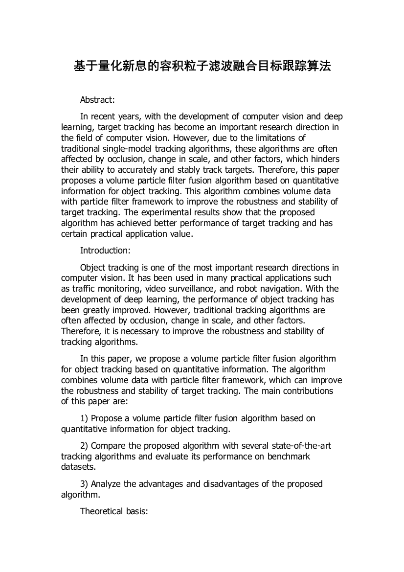 基于量化新息的容积粒子滤波融合目标跟踪算法