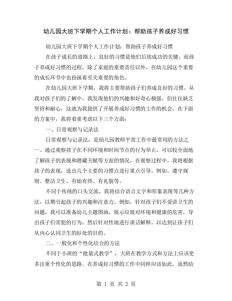 幼儿园大班下学期个人工作计划：帮助孩子养成好习惯