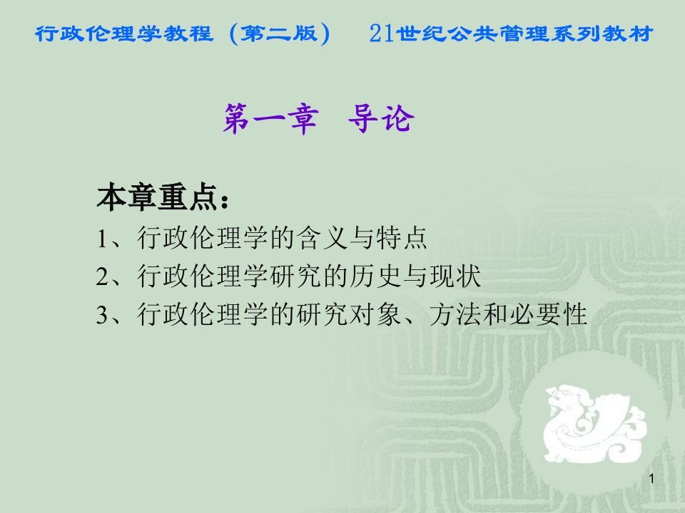 行政伦理学教程课件