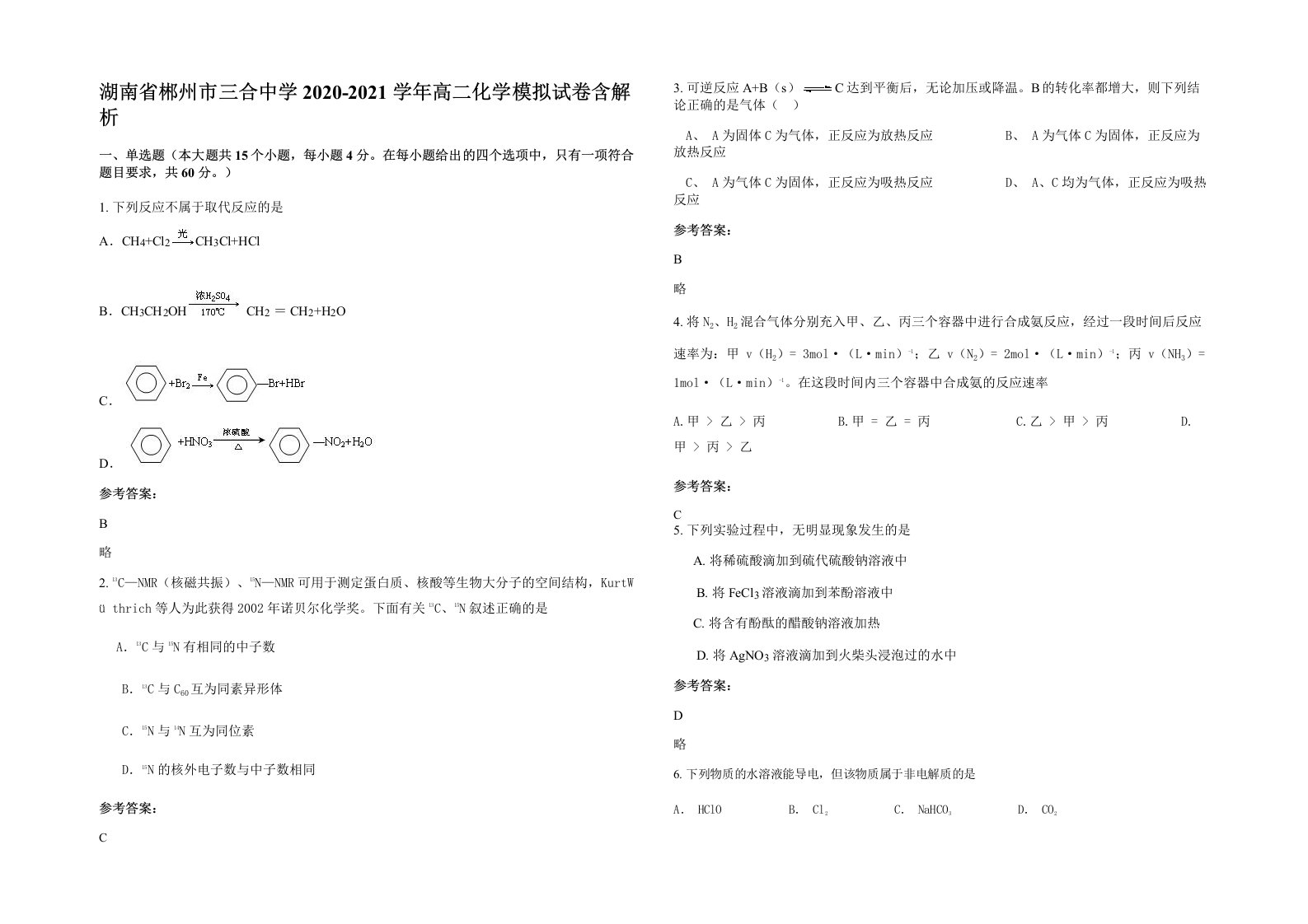 湖南省郴州市三合中学2020-2021学年高二化学模拟试卷含解析