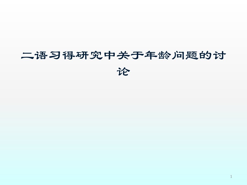 二语习得研究中关于年龄问题ppt课件