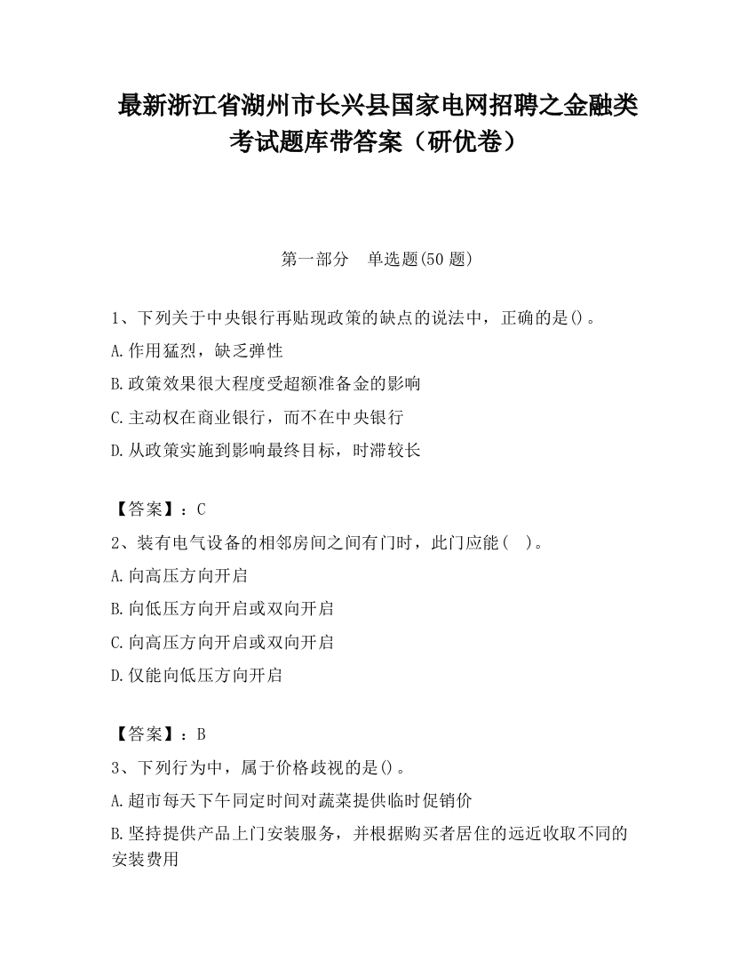 最新浙江省湖州市长兴县国家电网招聘之金融类考试题库带答案（研优卷）