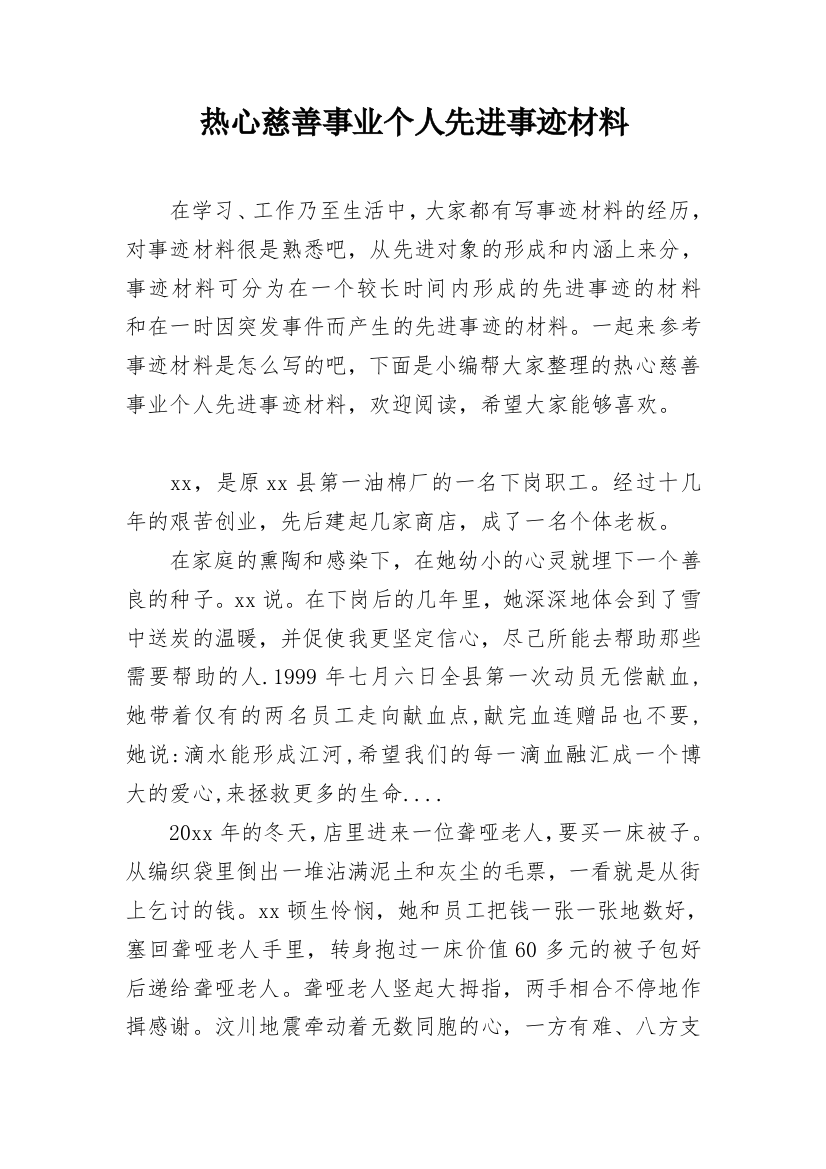 热心慈善事业个人先进事迹材料