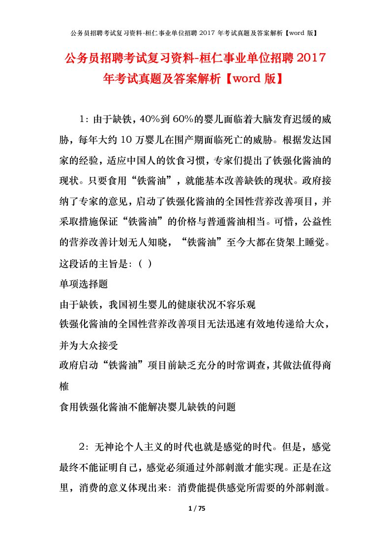 公务员招聘考试复习资料-桓仁事业单位招聘2017年考试真题及答案解析word版_1