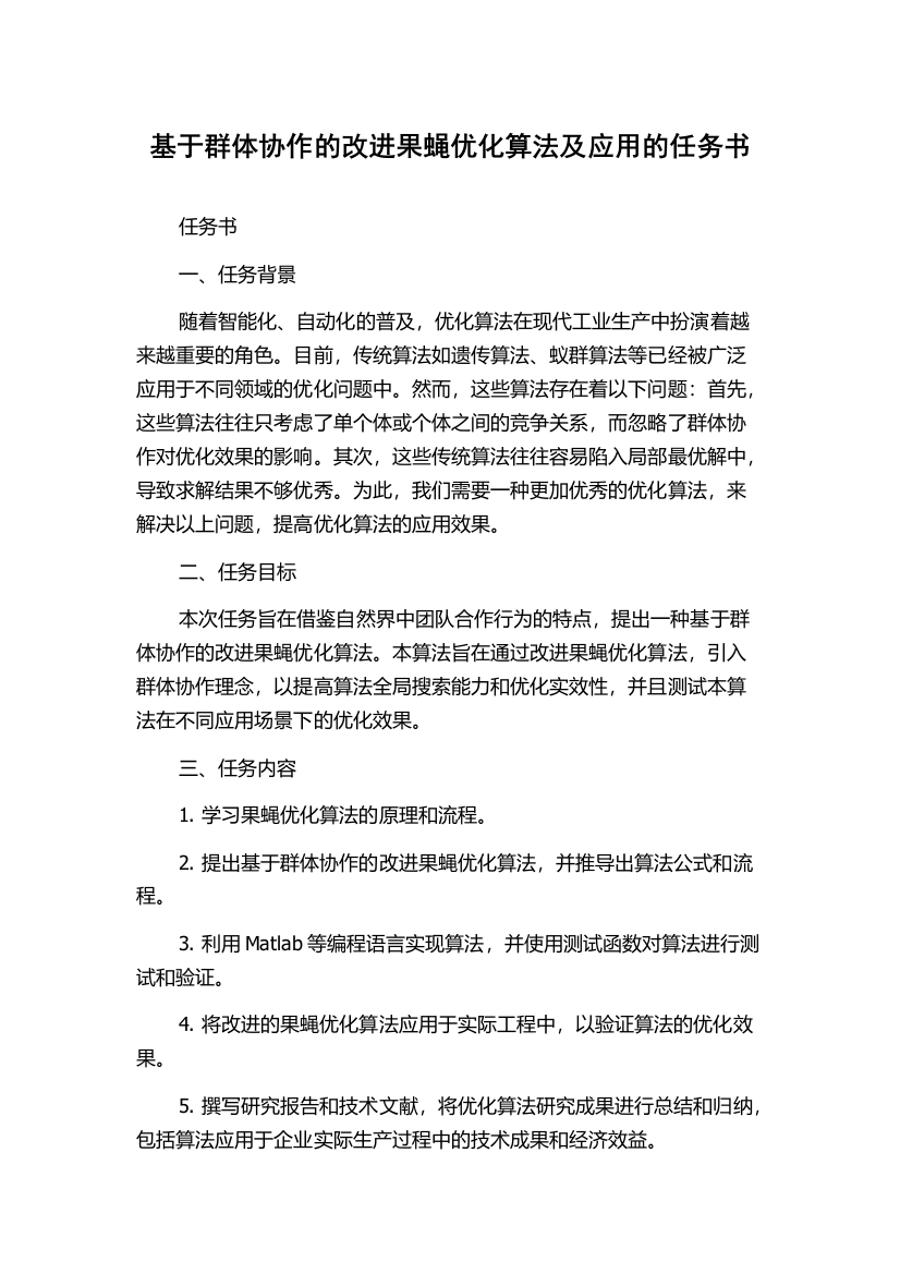 基于群体协作的改进果蝇优化算法及应用的任务书