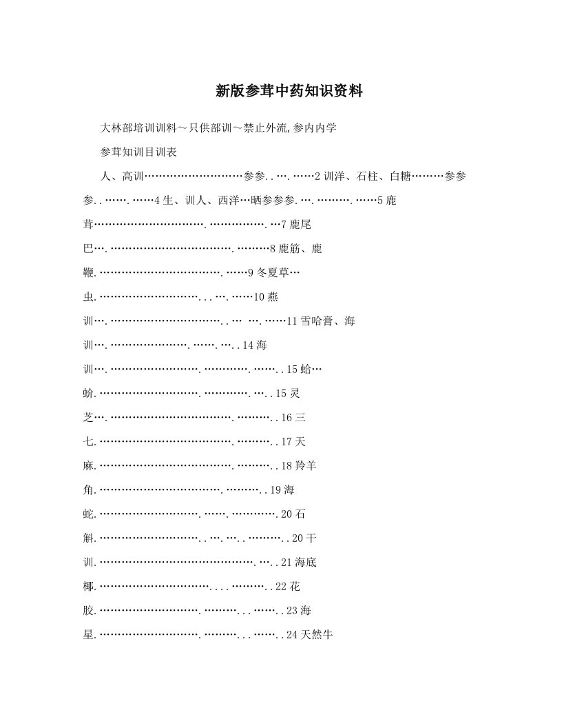 新版参茸中药知识资料