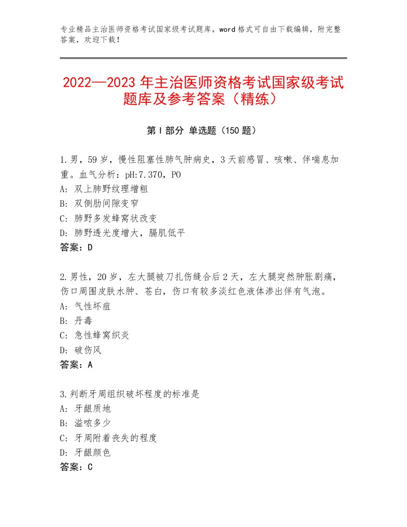 2023年主治医师资格考试国家级考试精品题库及答案免费下载