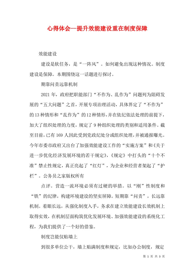 心得体会--提升效能建设重在制度保障（五）