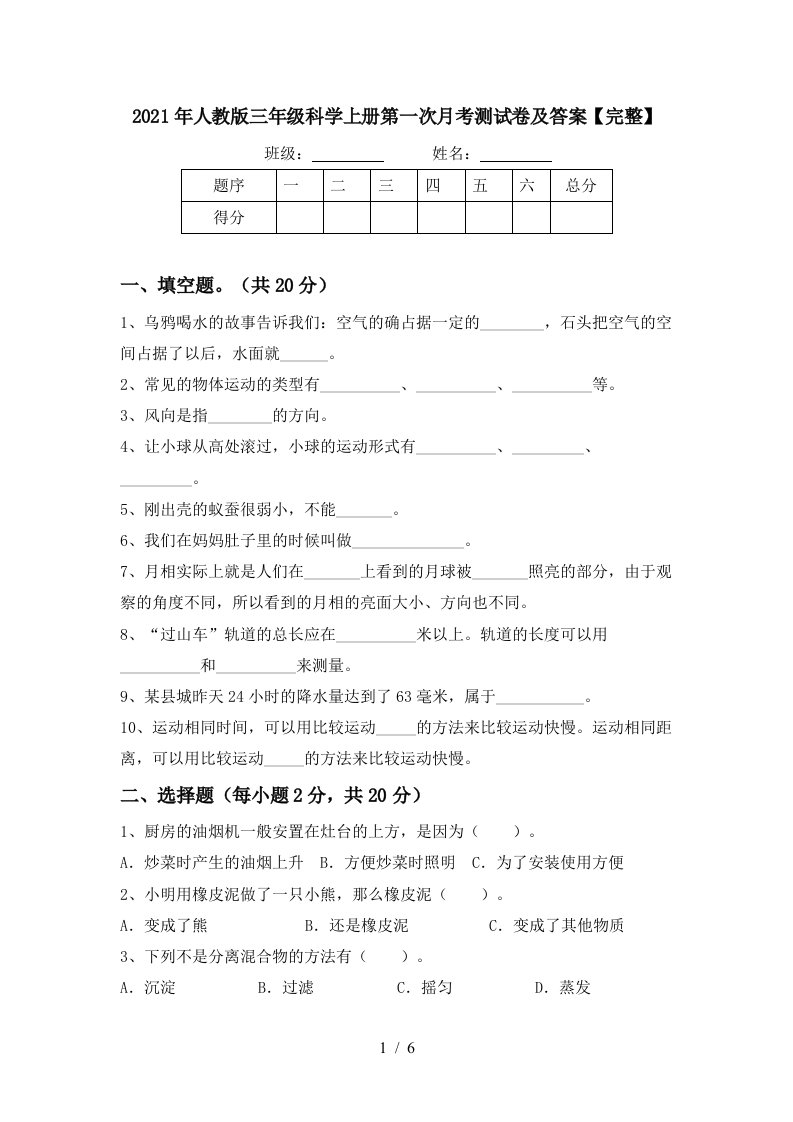 2021年人教版三年级科学上册第一次月考测试卷及答案完整