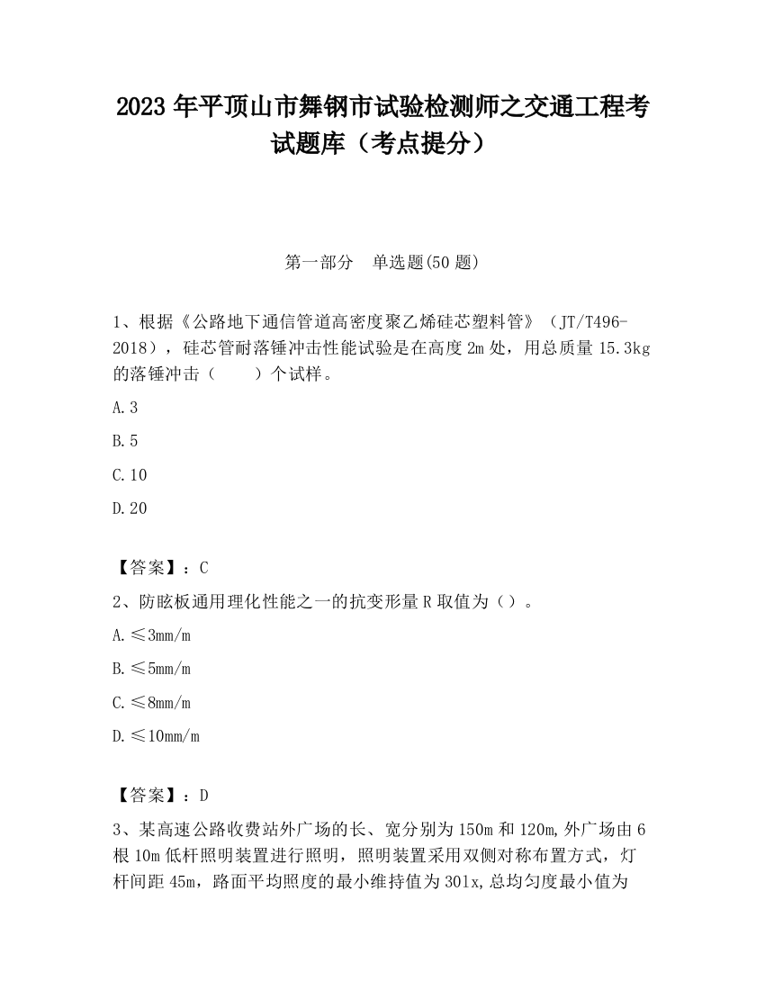 2023年平顶山市舞钢市试验检测师之交通工程考试题库（考点提分）